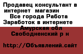 Продавец-консультант в интернет -магазин ESSENS - Все города Работа » Заработок в интернете   . Амурская обл.,Свободненский р-н